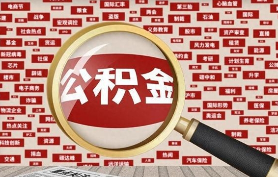 公积金怎么用的-中卫公积金代办平台